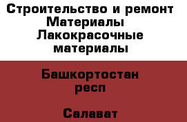 Строительство и ремонт Материалы - Лакокрасочные материалы. Башкортостан респ.,Салават г.